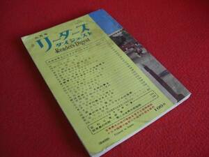 ９０－Ａ６０８　レトロ　リーダーズダイジェスト