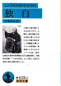 独白 (岩波文庫) シュライエルマッハー、 木場 深定 1995