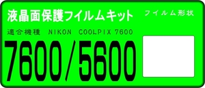 COOLPIX5600/7600用　液晶面保護シールキット　４台分