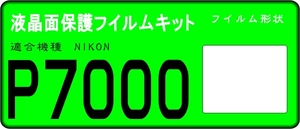 COOLPIX P7000用 液晶面保護シールキット　4台 