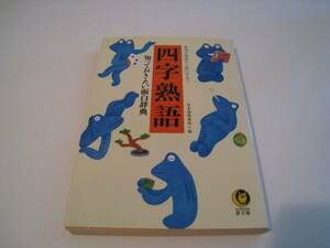 四字熟語　知っておきたい面白辞典　日本語倶楽部　河出夢文庫