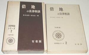 ■□借地の法律相談 (1967年) (法律相談シリーズ〈2〉) [古書]□