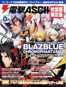 ★電撃ASCII アスキー 秋葉原限定版★ブレイブルー クロノファンタズマ BLAZBLUE CHRONOPHANTASMA