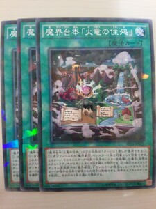 遊戯王 魔界台本「火竜の住処」 パラレル 三枚 数量5