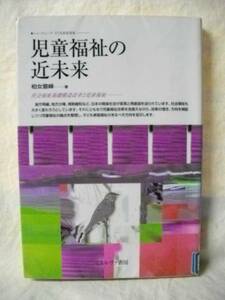 除籍本　児童福祉の近未来　柏女霊峰　ミネルヴァ書房　１９９９