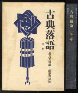 【c2418】昭和43 古典落語 第ニ巻／飯島友治 編