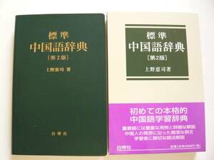 ★即決★上野 恵司★「標準 中国語辞典 [第2版] 」★白帝社