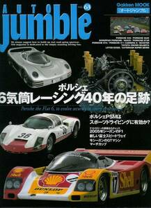 ■オートジャンブル63■ポルシェ6気筒レーシング40年の足跡■