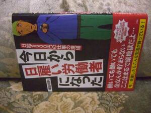 送料無料　今日から日雇い労働者になった