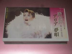 ★宝塚歌劇雪組シアタードラマシティ公演・一路真輝【アリア夢唄】VHSビデオ・・・・第1部「野良猫物語」・第2部一路真輝 at Drama City