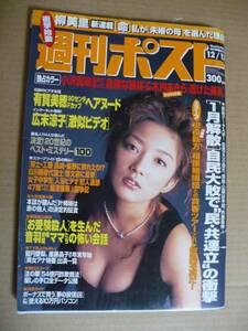 ＧＥ　週刊ポスト 1999年12月17日号 小沢真珠 木内あきら 石原慎太郎 叶姉妹