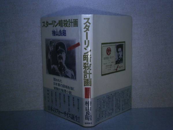【中古】 スターリン暗殺計画完全版/中央公論新社/桧山良昭 Yahoo!オークション - スターリン暗殺計画 完全版 (中央公論社