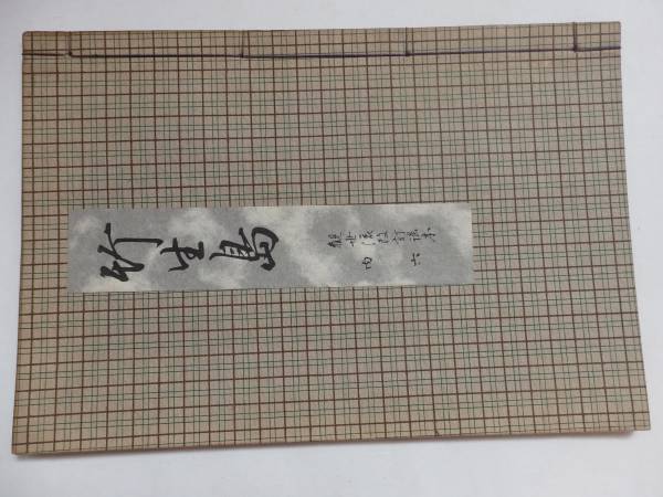 2025年最新】Yahoo!オークション -観世流謡本(古書、古文書)の