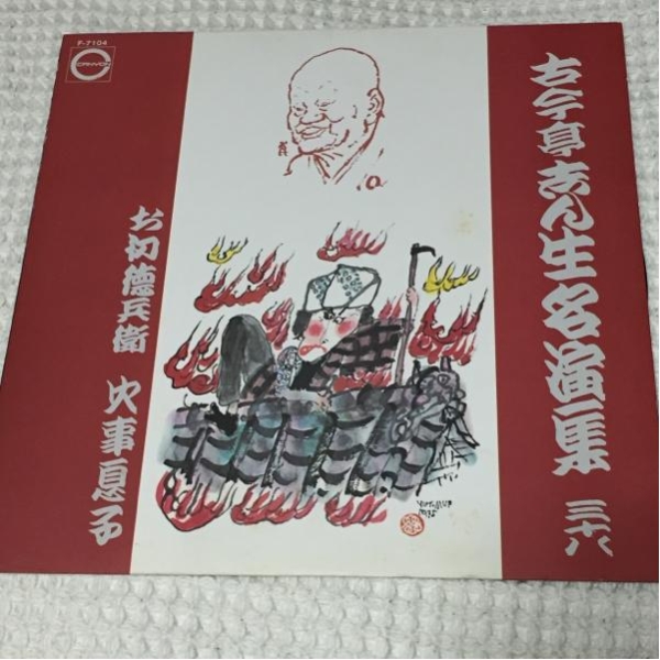 古今亭志ん生名演集　レコード11枚組 Amazon.co.jp: 古今亭志ん生名演集: ミュージック