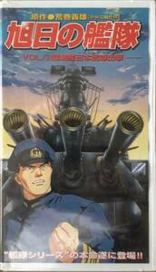 旭日の艦隊 vol.1 VHSテープ　未開封品