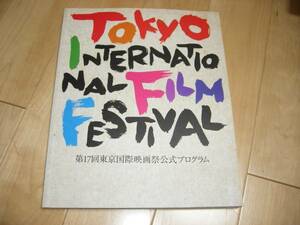 東京国際映画祭/第17回記念大会/公式プログラム パンフレット