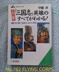 三笠書房; この一冊で「三国志」英雄のすべてがわかる!