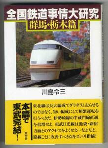 【c7921】2004年 全国鉄道事情大研究 - 群馬・栃木篇