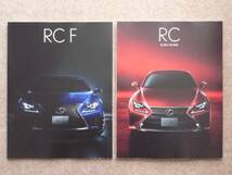 RC RC-F カタログ 2点セット レクサス lexus 2014年_画像1