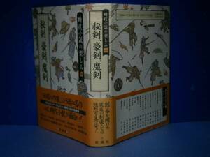 ☆池波正太郎他『秘剣、豪剣、魔剣』新潮社'90年:初版:帯