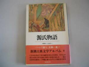 ●源氏物語●新潮古典文学アルバム●中野幸一丸谷才一●即決