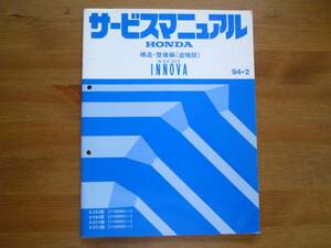 [Y800 быстрое решение ] Honda Ascot Inova CB3 / CB4 / CC4 / CC5 type руководство по обслуживанию структура обслуживание 1994 год 