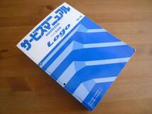【￥4000 即決】ホンダ Logo ロゴ GA3型 サービスマニュアル　シャシ整備編 本編 1996_画像1
