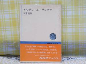 ●希少★昭49/帯●アルテュール・ランボオ●粟津則雄●天才詩人