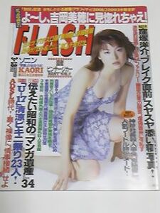 ０３　３　１８　FLASH　綾瀬はるか水着　沢尻エリカ水着