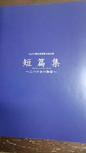 ひょうご舞台芸術第19回公演■短篇集～二つの女の物語■パンフ