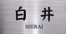 彫刻文字で素敵なステンレス表札を手作りしませんか９_画像1