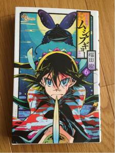 ムシブギョー 常住戦陣 蟲奉行 ６巻 福田宏 小学館