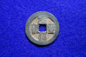 古銭　元豊通寶　神宗 1068～1085年　古金属研究