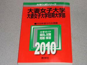 赤本/2010年版/大妻女子大学・大妻女子大学短期大学部