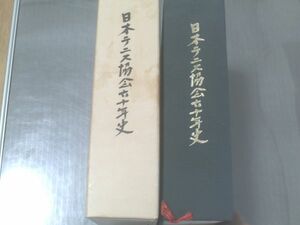  not for sale [ Japan tennis association six 10 year history / box attaching ] Showa era 58 year 