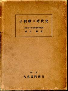 東京女子高教授　成田順『子供服の時代化』(大成書院)昭和７年