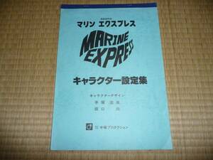 『海底超特急　マリンエクスプレス』(手塚プロダクション)