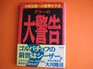 大川隆法『アラーの大警告』★