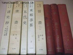 和刻本正史/五代史/唐書一/晋書一/宋書二/漢書二/史記一/8冊