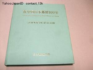 在中国日本郵便100年/JAPEX'76記念出版/非売品/日本郵趣出版