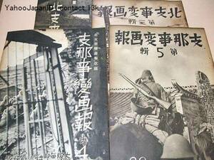 日支事変画報・1冊/北支事変画報・4冊/支那事変画報・6冊/11冊