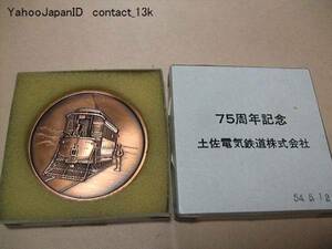 75周年記念/土佐電気鉄道株式会社/開業明治37年5月2日/昭和54年