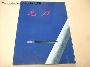 名刀/日本の美・名刀展図録/日本美術刀剣保存協会/小笠原信夫序