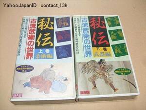 古流武術の世界・柔術編・武器編/小佐野淳指導・演武/ビデオ2本