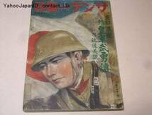 支那事変・続皇軍武勇伝・附銃後美談/北支戦線画報/昭和12年_画像1