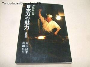 刀匠が教える日本刀の魅力/気分は刀匠/正宗賞授賞作掲載/改訂版