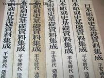 日本彫刻史基礎資料集成・平安時代造像銘記篇・7冊/彫刻史研究_画像1