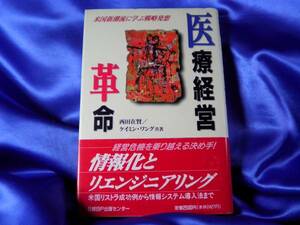 【医療経営革命】米国新潮流に学ぶ戦略発想　西田在賢　■日経BP