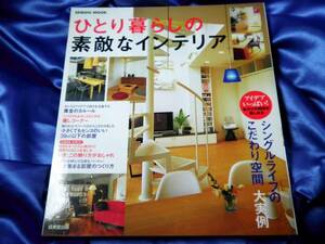 【ひとり暮らしの 素敵なインテリア】空間大実例集　■送料160円