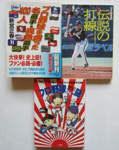 【送料無料】プロ野球文庫 記録 名選手 伝説の打線 3冊